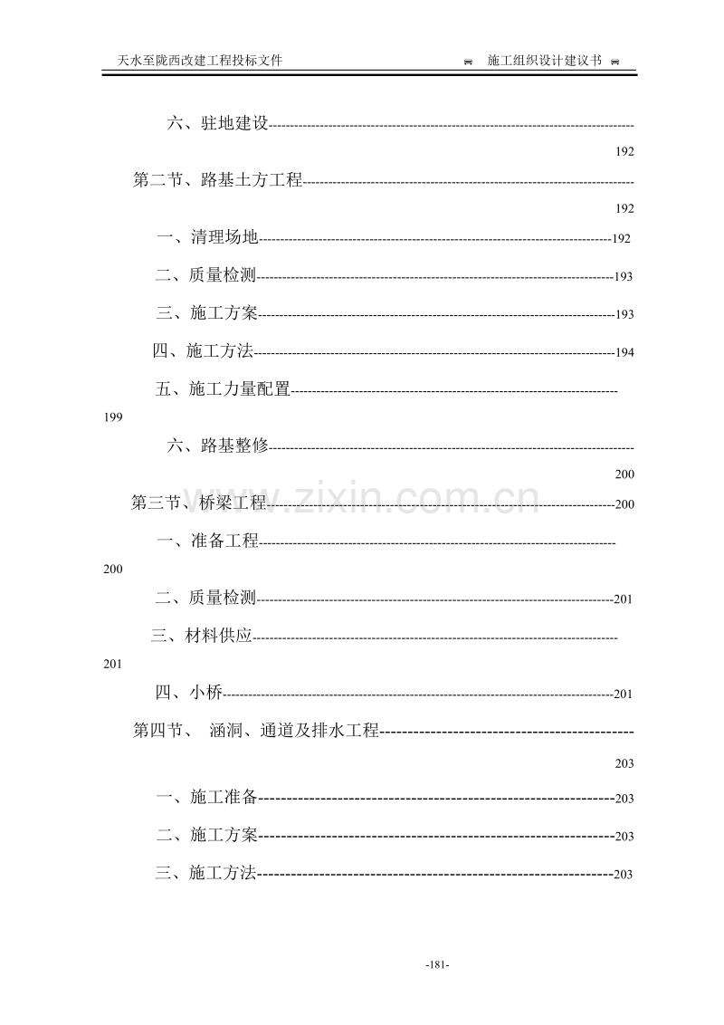 天水至陇西改建工程施工组织设计方案.doc_第2页