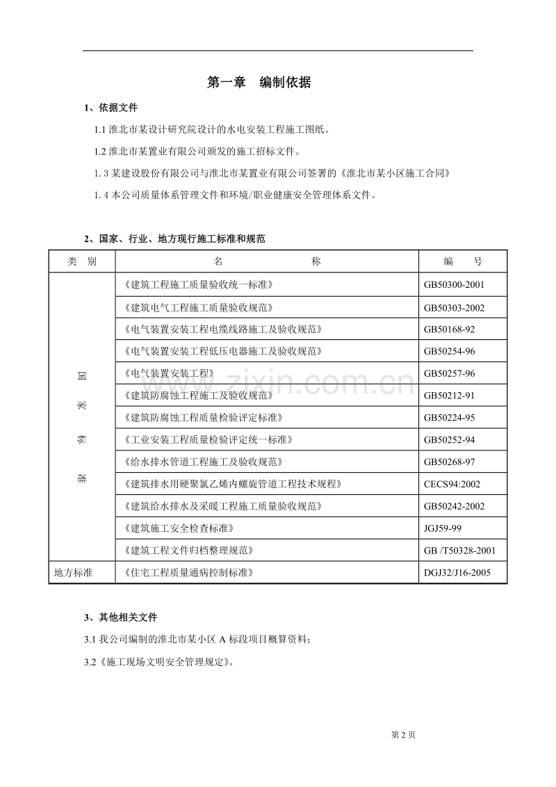 安徽某小区水电施工组织设计方案.doc_第2页
