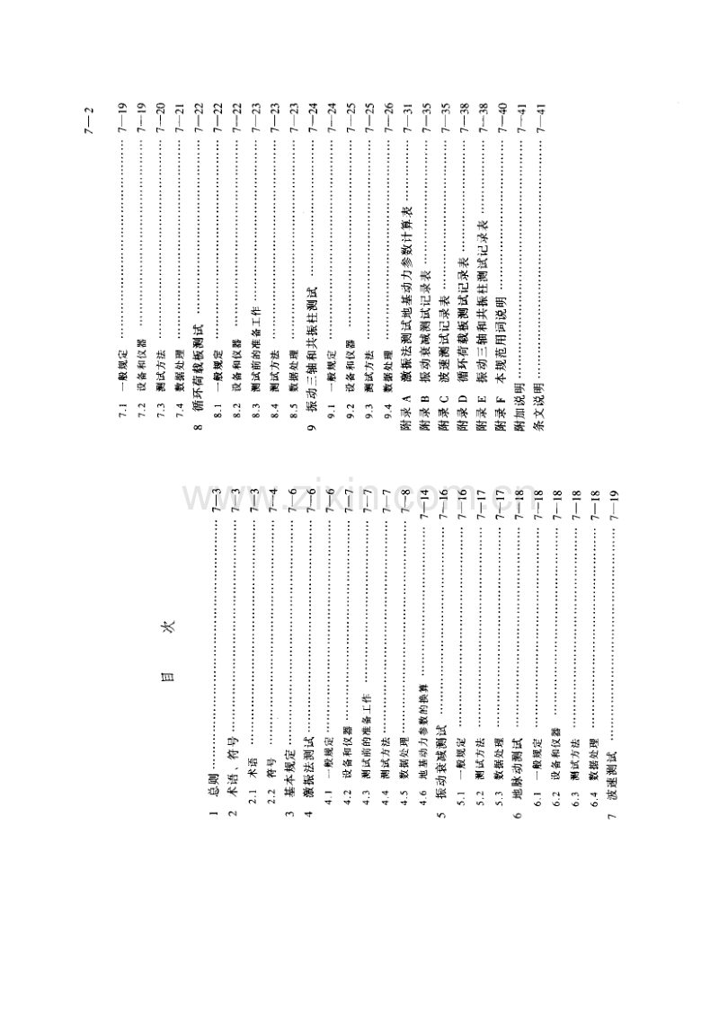 GB∕T50269-97 地基动力特性测试规范.pdf_第2页