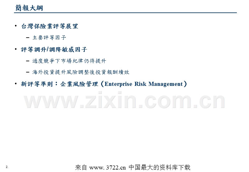 台湾保险业评等展望--主要评等因子.ppt_第2页