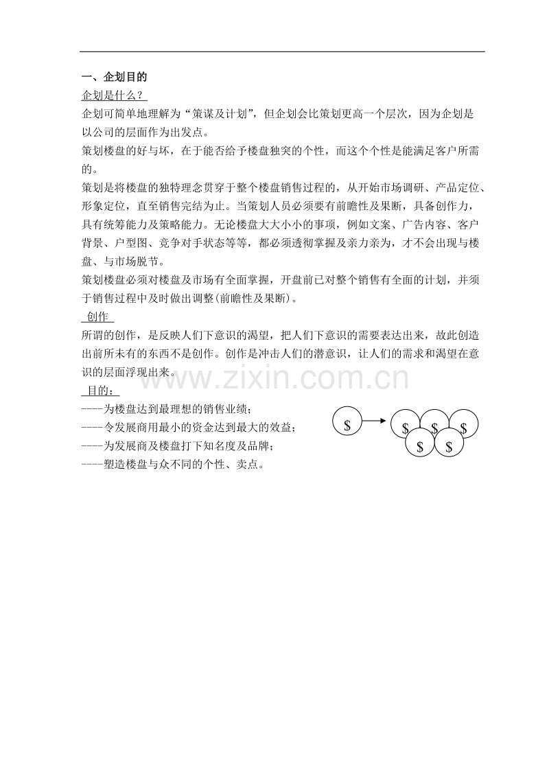 中原地产《策划部培训手册》.doc_第2页