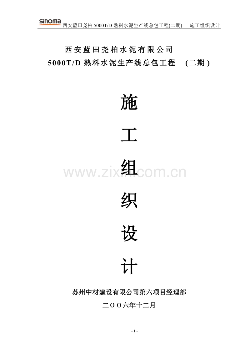 西安蓝田尧柏二期工程施工组织设计.doc_第1页