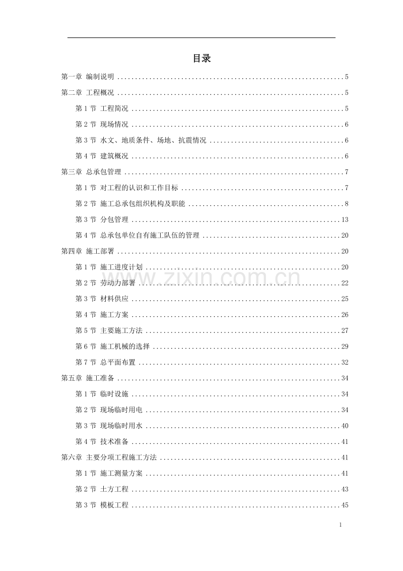 呼和浩特市某实验楼工程施工组织设计方案.doc_第1页