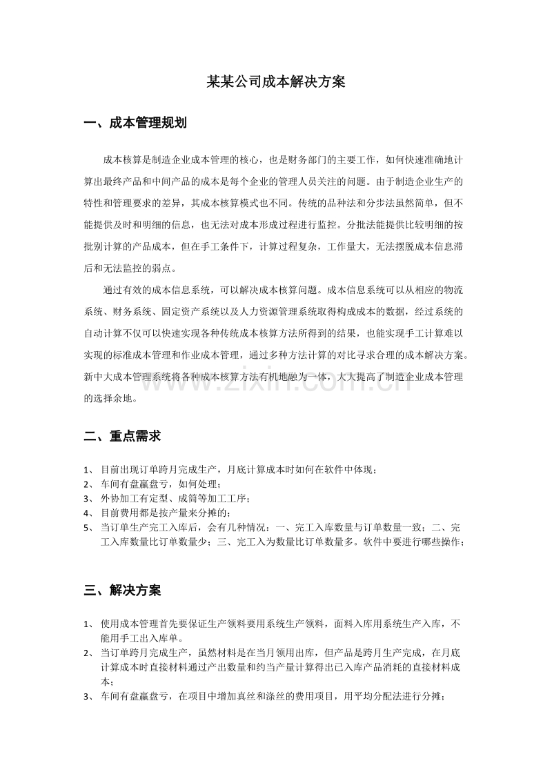 某某公司成本解决方案.doc_第1页