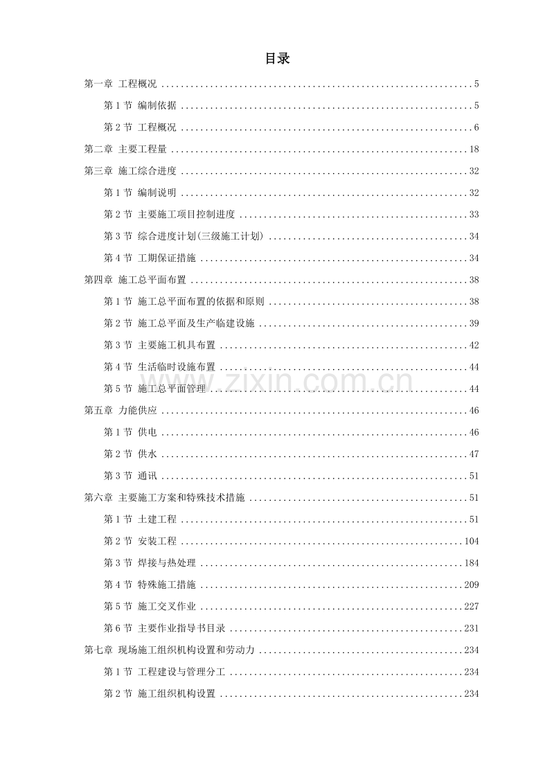 广西钦州某燃煤电厂一期×MW机组工程施工组织设计.doc_第1页