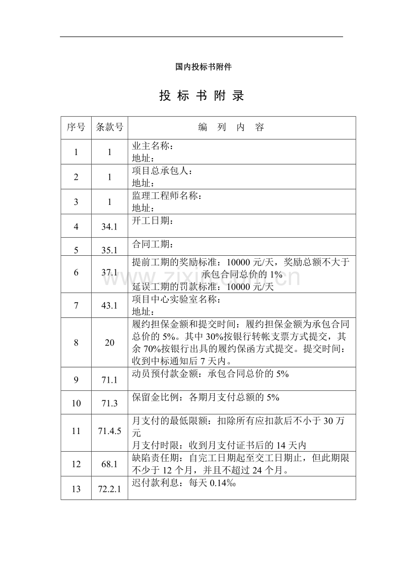 国内投标书附件.doc_第1页