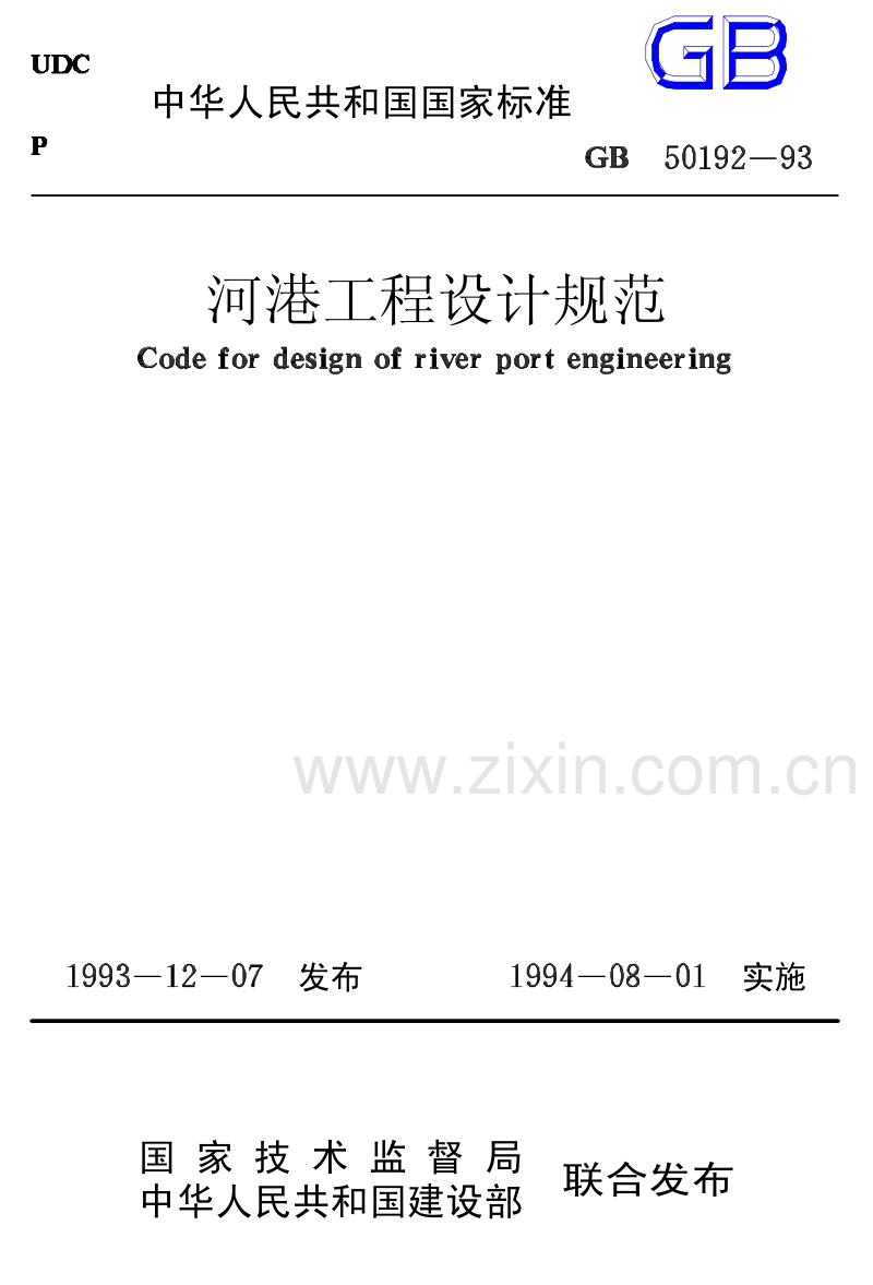 GB50192-93 河港工程设计规范.pdf_第1页