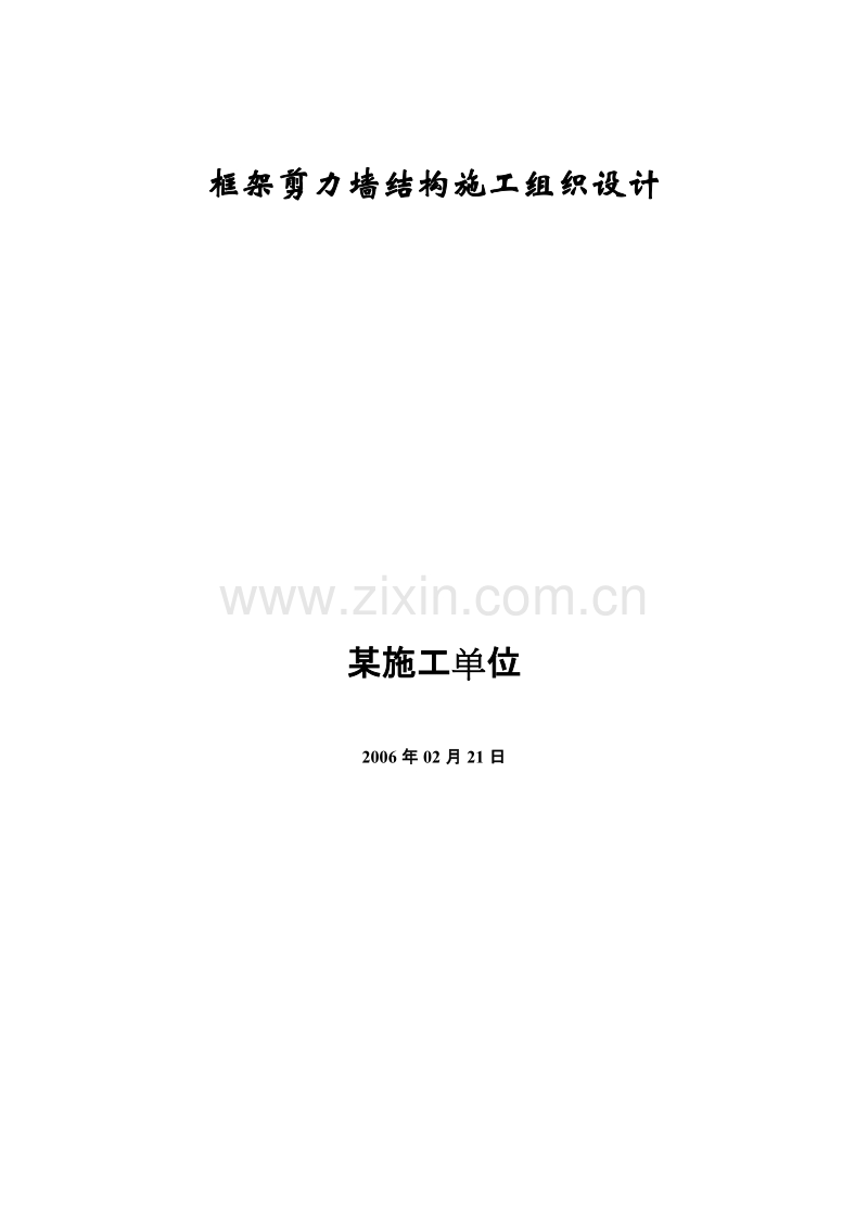 框架剪力墙结构施工组织设计方案.doc_第1页