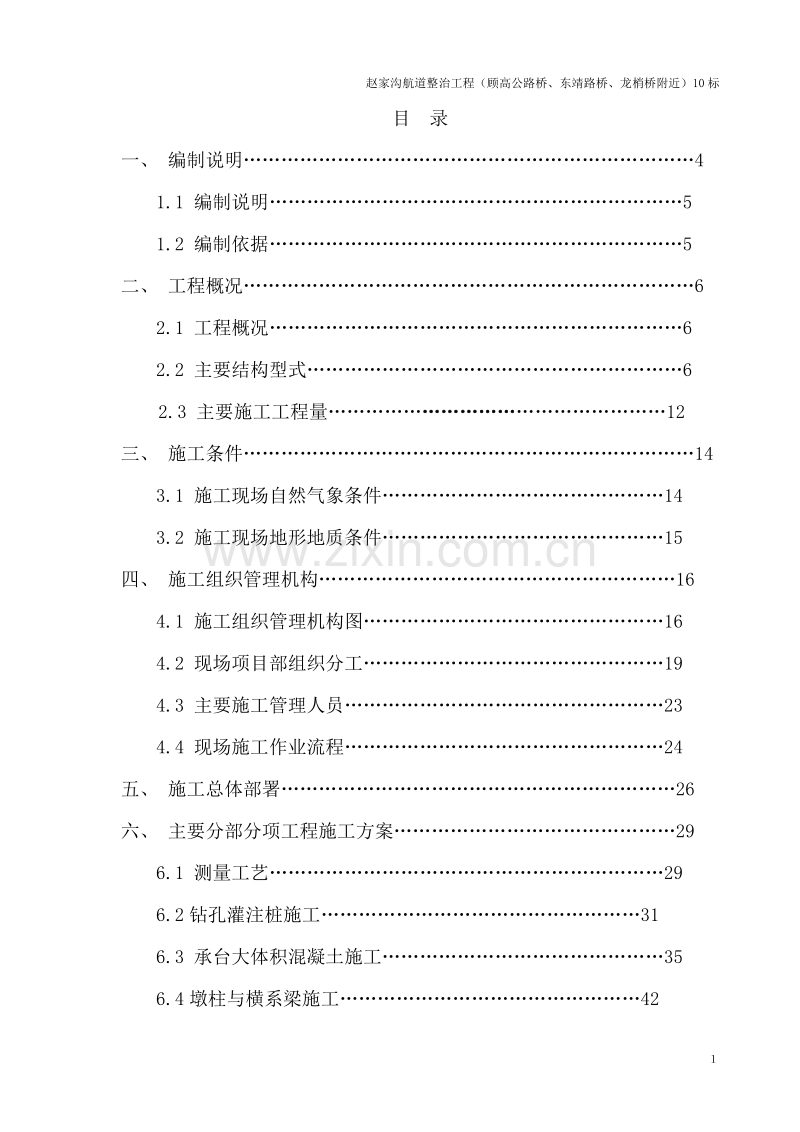 赵家沟航道整治工程（东靖路桥、顾高公路桥、龙梢桥）技术标.doc_第2页