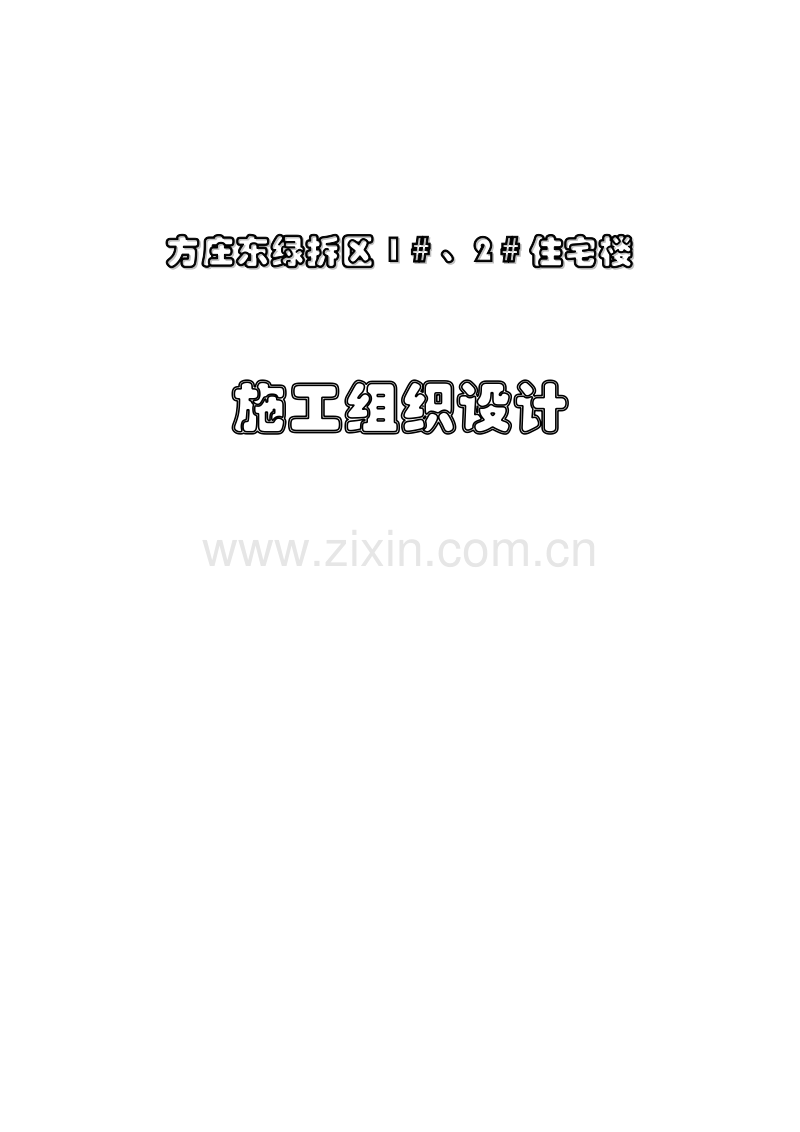 方庄东绿拆区1＃、2＃住宅楼施工组织设计.doc_第1页