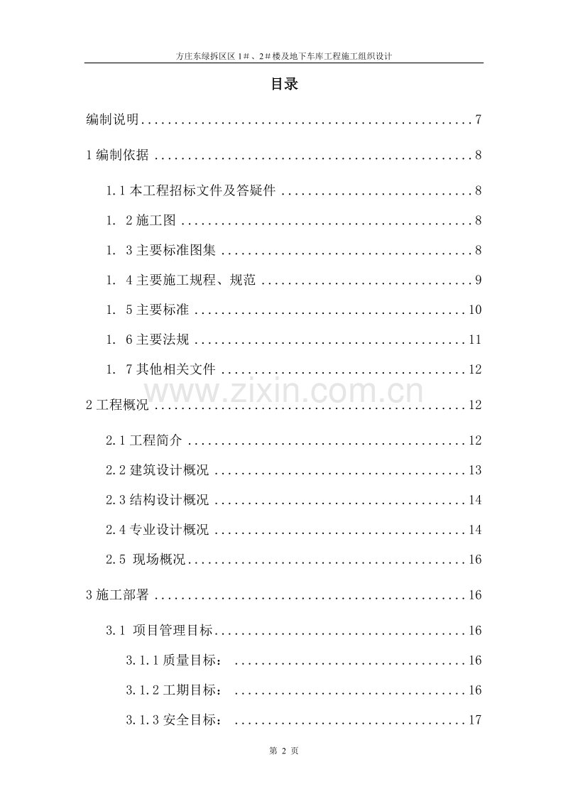 方庄东绿拆区1＃、2＃住宅楼施工组织设计.doc_第2页