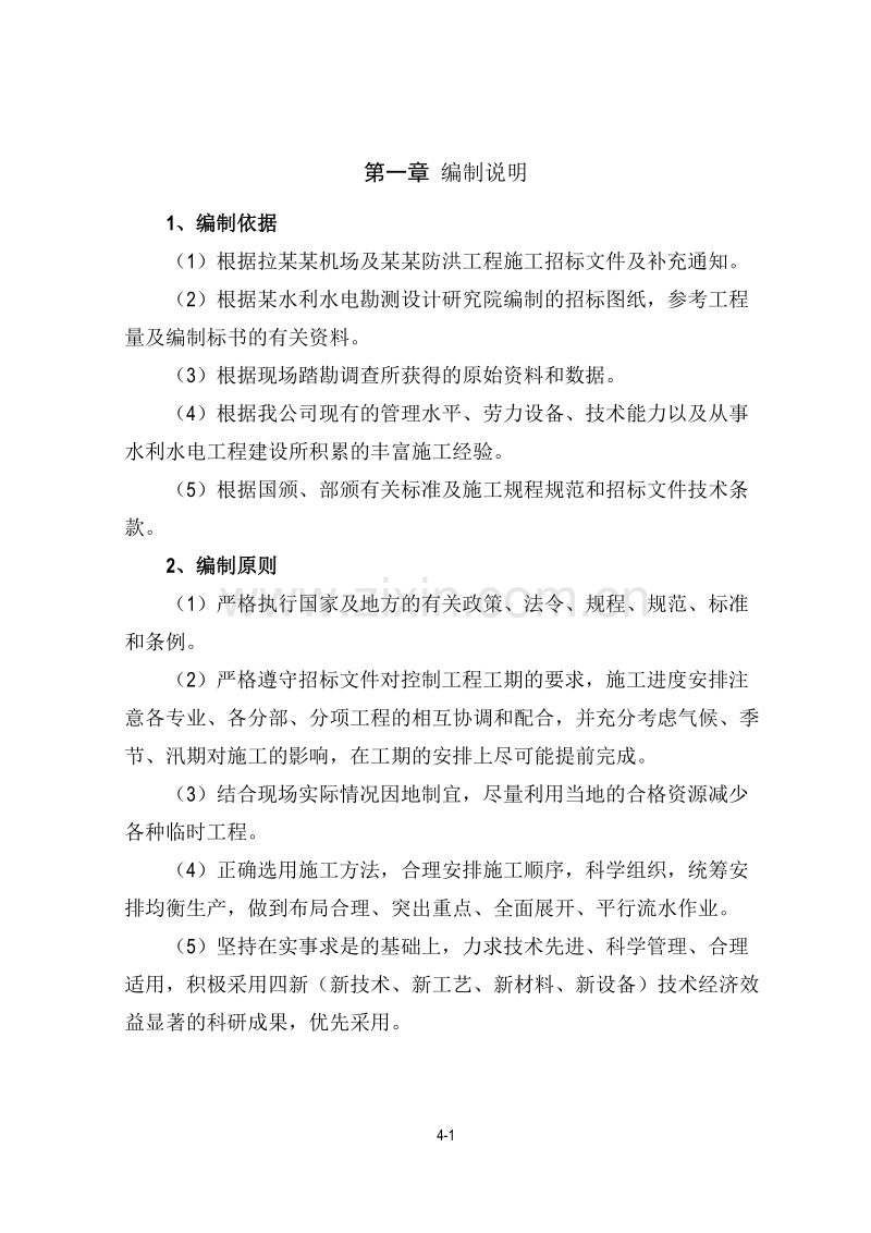 机场及某乡防洪工程施工招标文件.doc_第1页