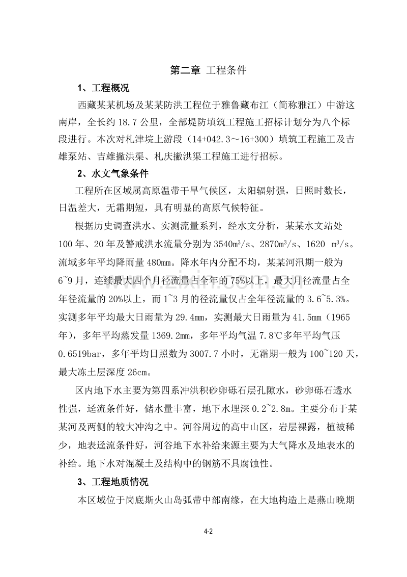 机场及某乡防洪工程施工招标文件.doc_第2页