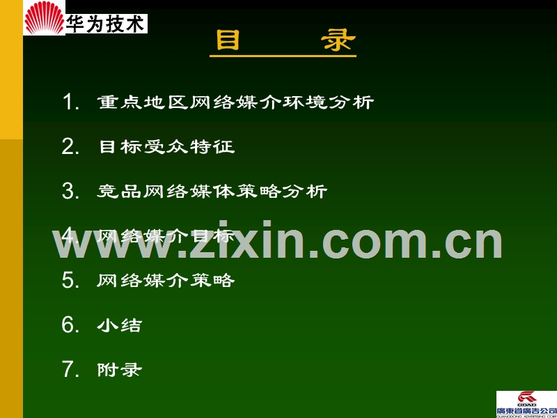华为网络媒介计划.PPT_第2页