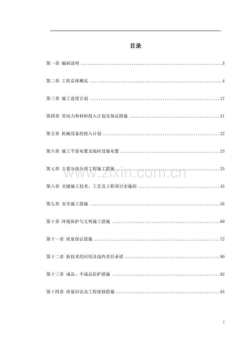 桂林某宾馆改造工程施工组织设计.doc_第1页