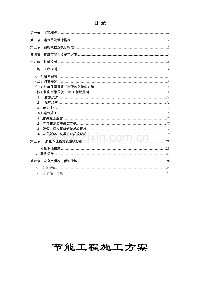雷圳碧榕湾海景花园工程节能施工组织设计方案.doc_第1页
