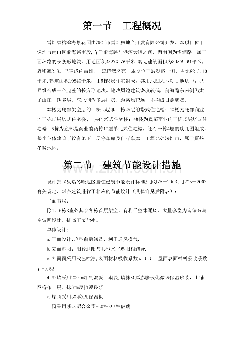 雷圳碧榕湾海景花园工程节能施工组织设计方案.doc_第2页