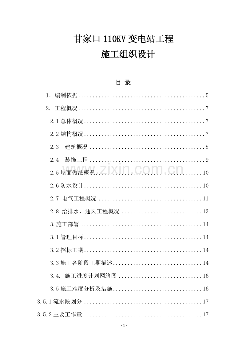 甘家口电站正式施工组织设计方案03.doc_第1页