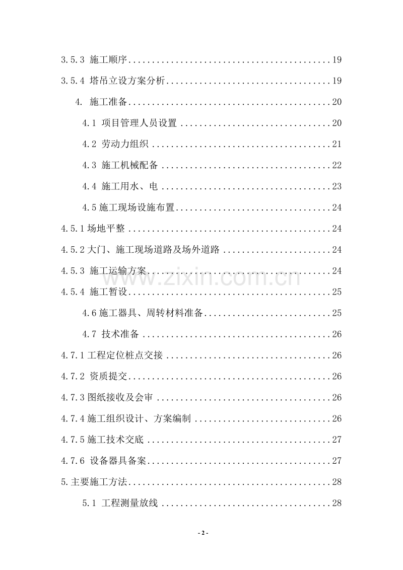 甘家口电站正式施工组织设计方案03.doc_第2页