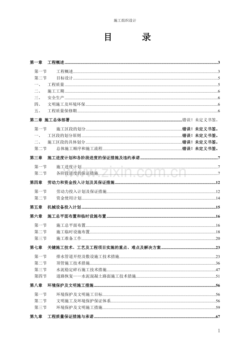 广州某污水管工程施工组织设计方案.doc_第1页
