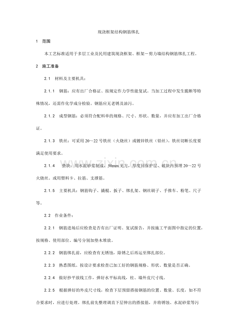 现浇框架结构钢筋绑扎工艺.doc_第1页