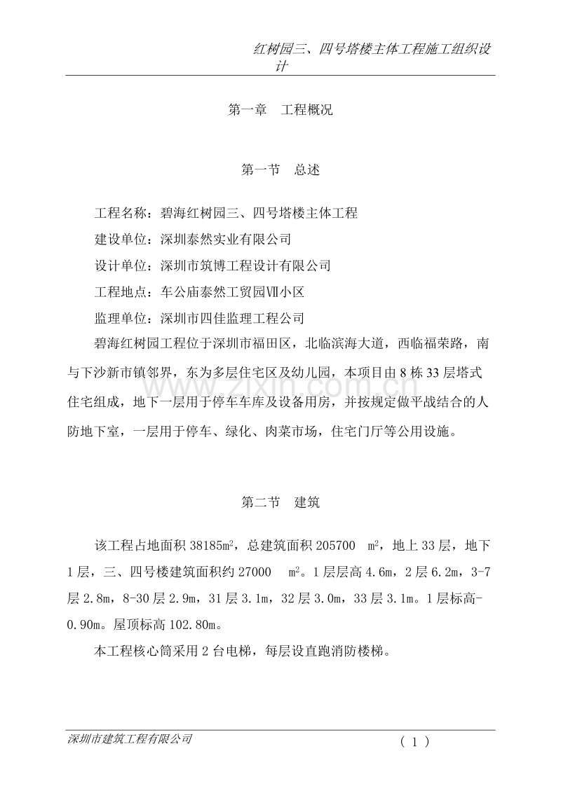 碧海红树园主体施工组织设计方案2.doc_第1页