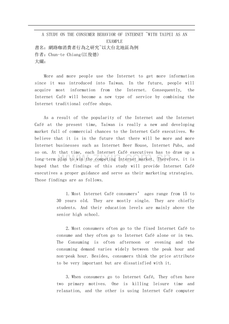 书名网路咖消费者行为之研究.DOC_第1页