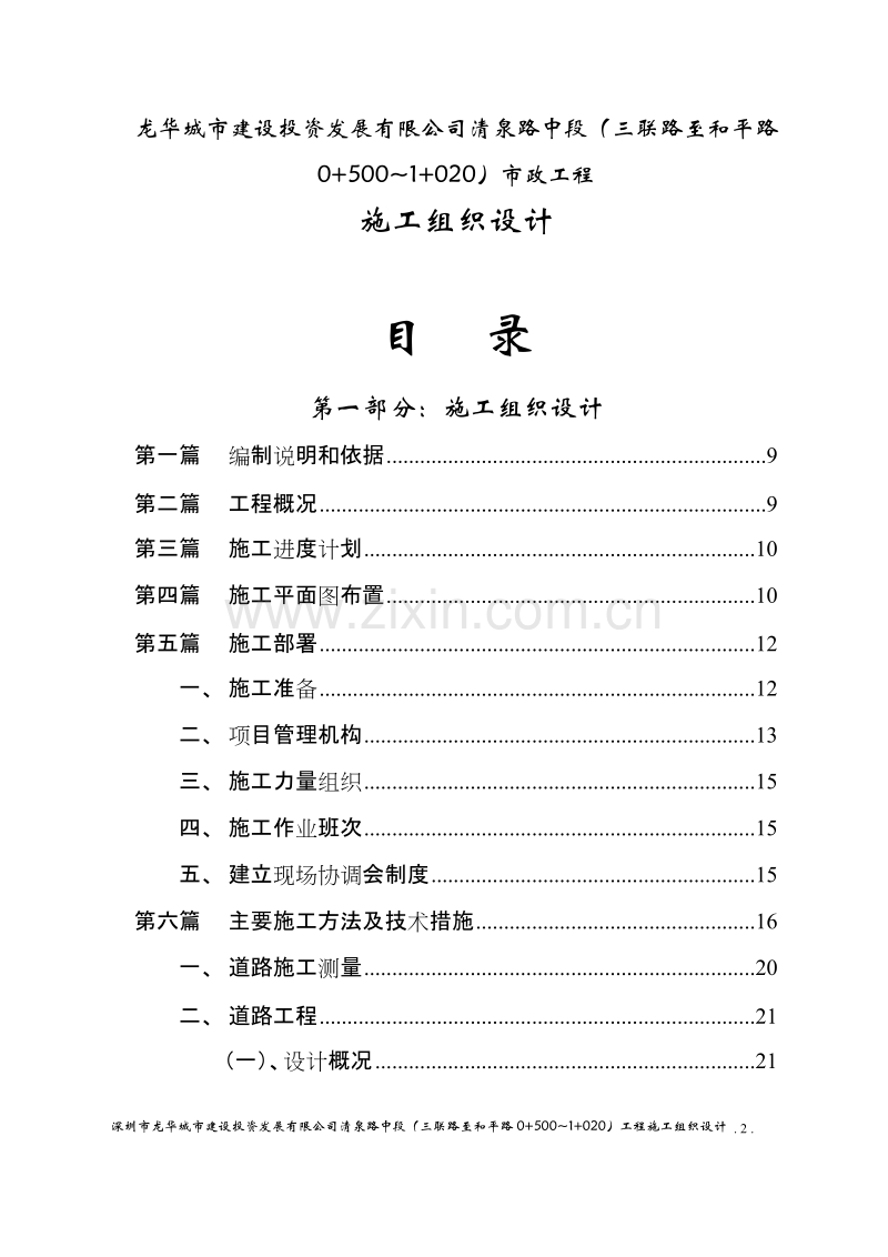 龙华城市建设投资发展有限公司清泉路中段施工组织设计方案.doc_第2页