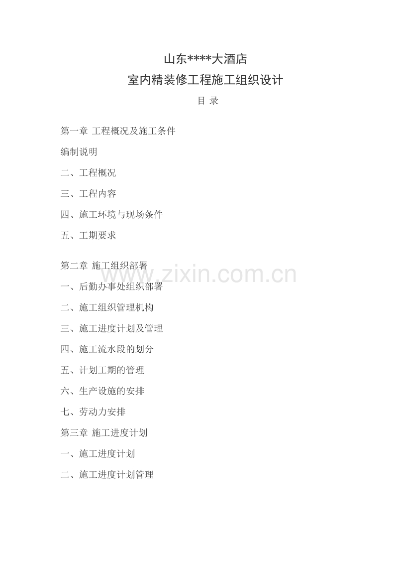 山东济南某饭店室内精装修工程施工组织设计方案.doc_第1页