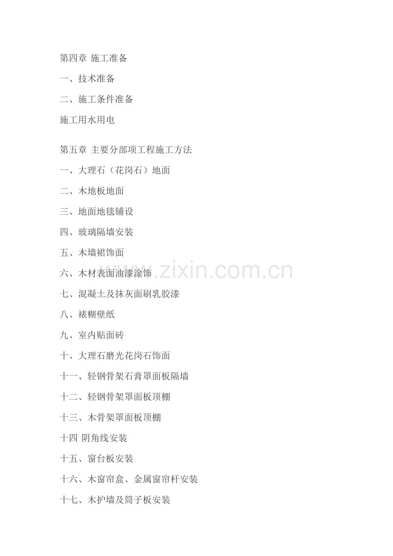 山东济南某饭店室内精装修工程施工组织设计方案.doc_第2页
