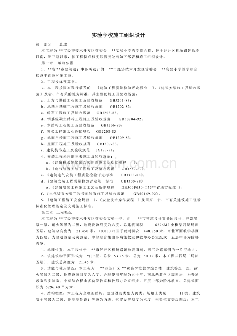 某实验学校施工组织设.doc_第1页