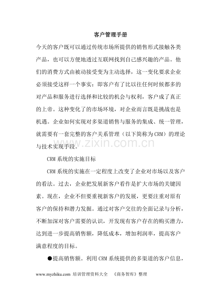 客户管理手册.DOC_第1页