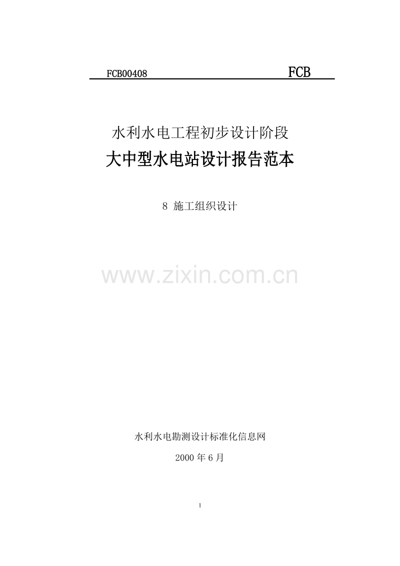 大中型水电站设计报告范本（施工组织设计方案）.doc_第1页