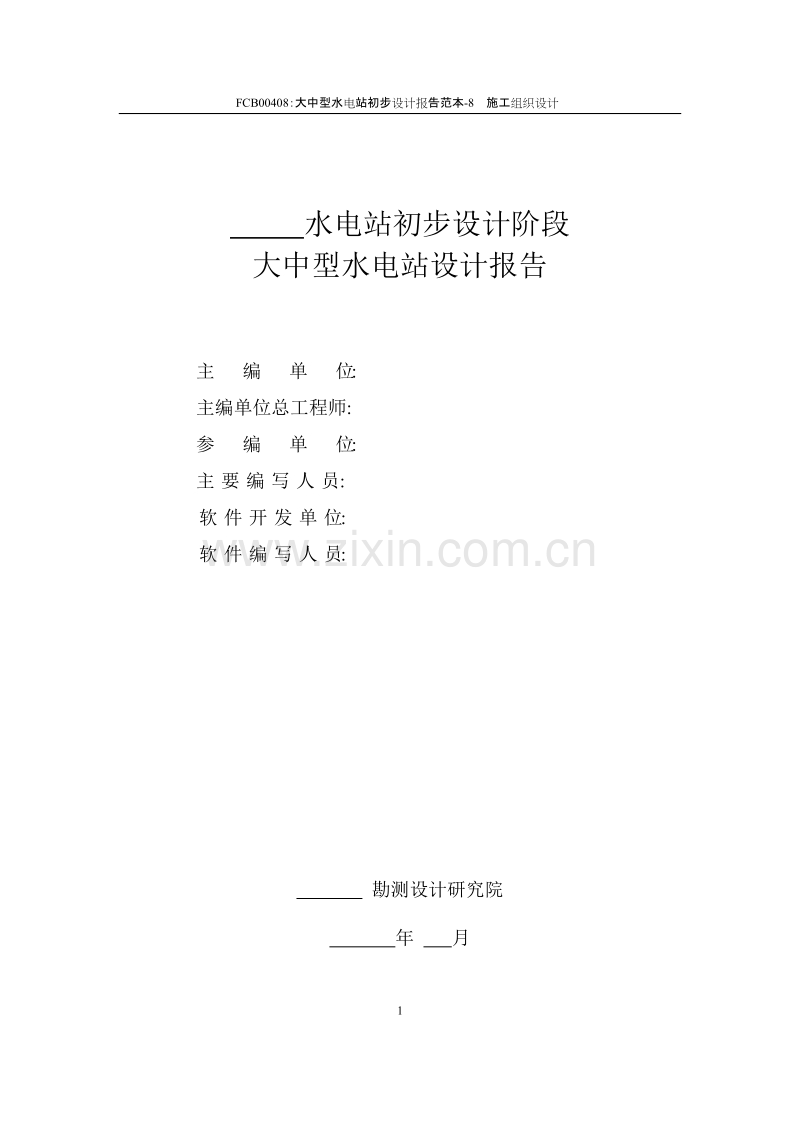 大中型水电站设计报告范本（施工组织设计方案）.doc_第2页