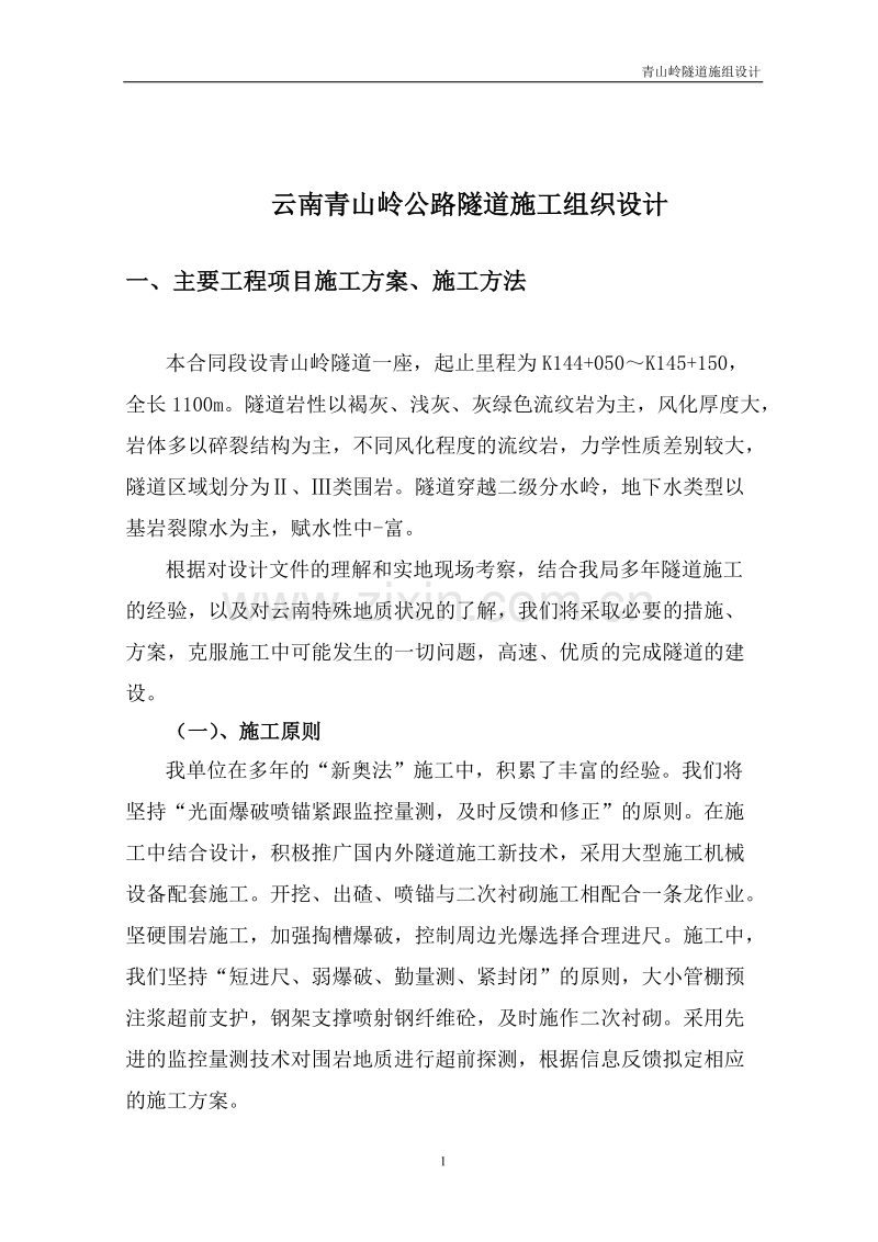 云南青山岭公路隧道施工组织设计方案.doc_第1页