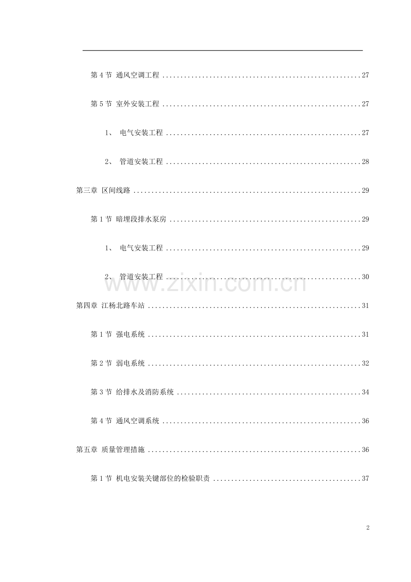 上海某轨道交通车辆基地机电安装施工组织设计.doc_第2页