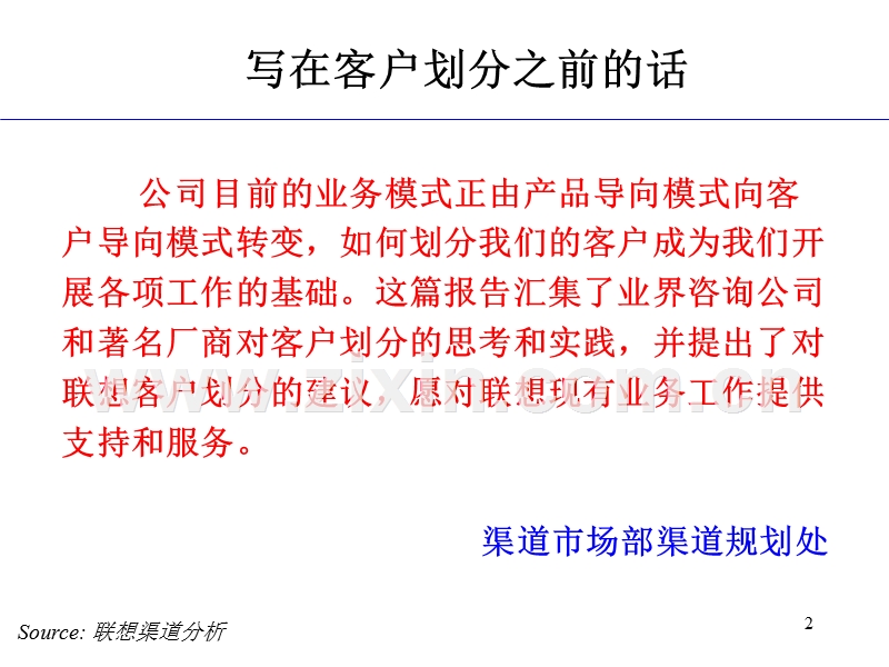 联想客户群划分方法建议.PPT_第2页