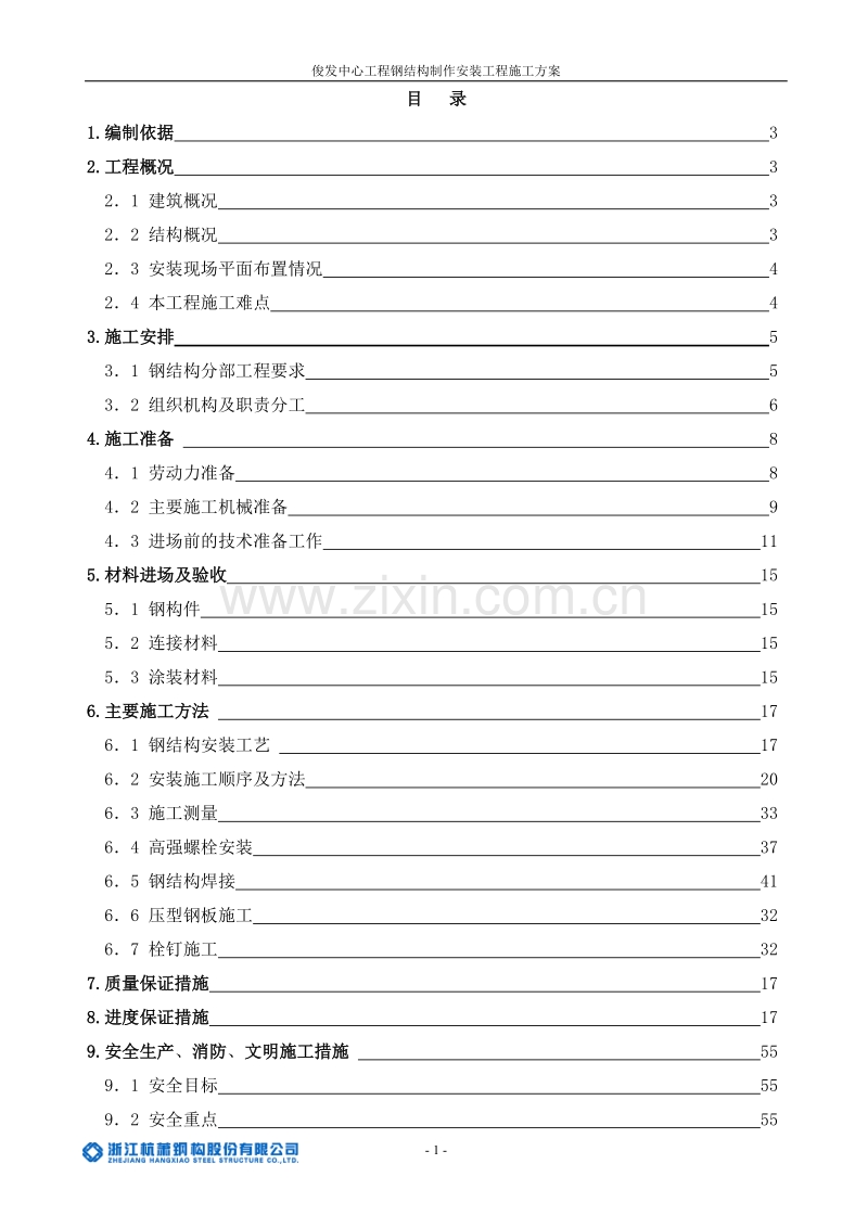 昆明俊发钢结构安装施工组织设计方案(最终版).doc_第1页