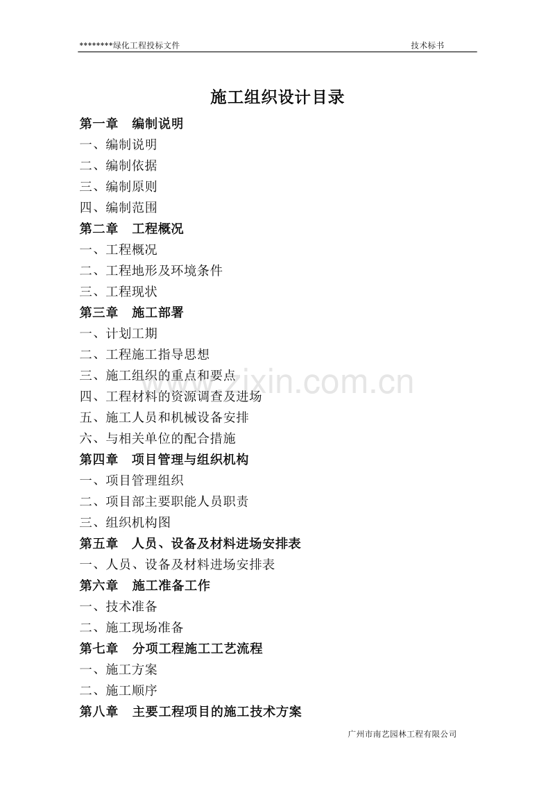 绿化工程施工组织设计方案2.doc_第2页