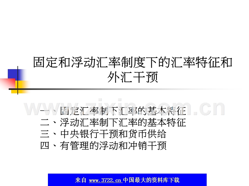 固定和浮动汇率制度下的汇率特征和外汇干预.ppt_第1页