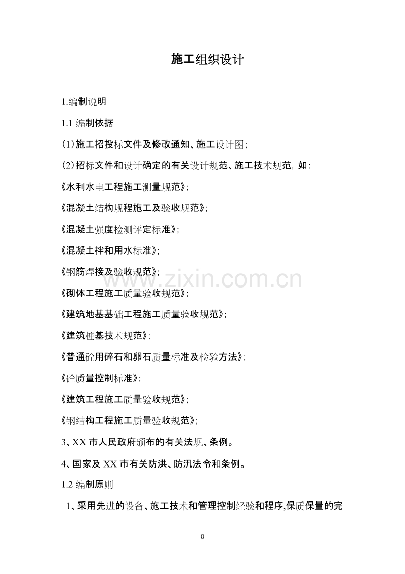 南京某区域供水管道施工组织设计方案.doc_第1页