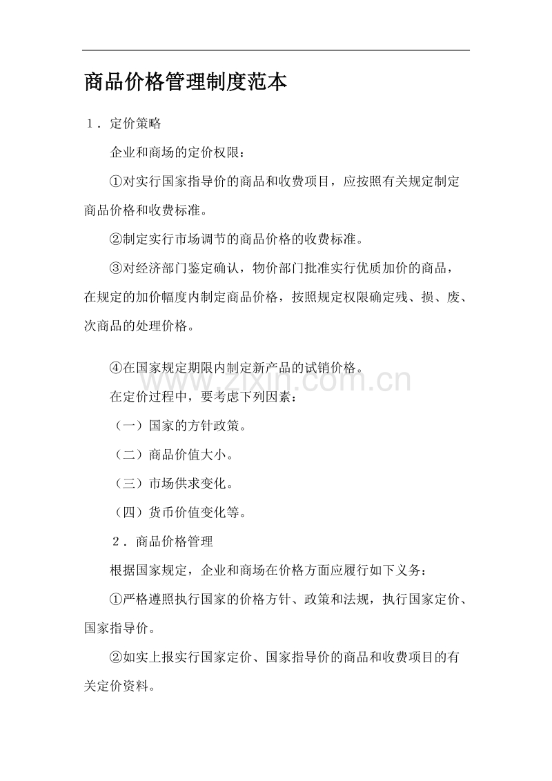 商品价格管理制度范本.doc_第1页