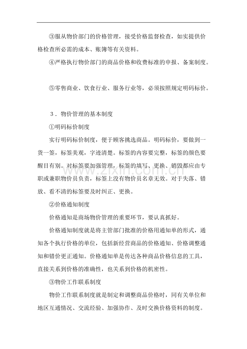 商品价格管理制度范本.doc_第2页