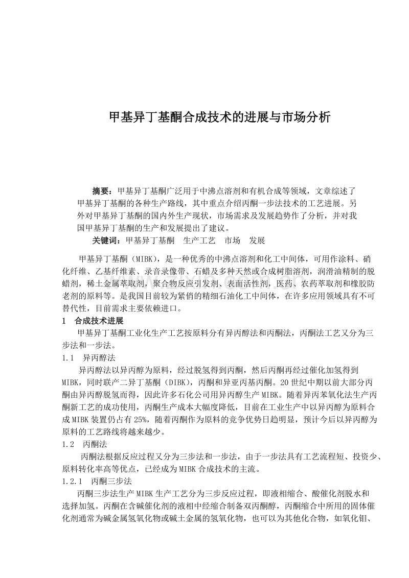 甲基异丁基酮合成技术的进展与市场分析.DOC_第1页
