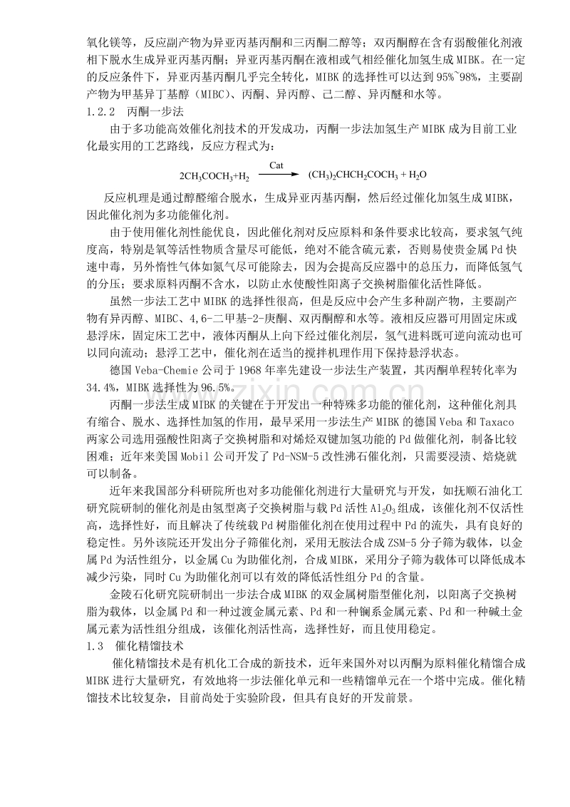 甲基异丁基酮合成技术的进展与市场分析.DOC_第2页