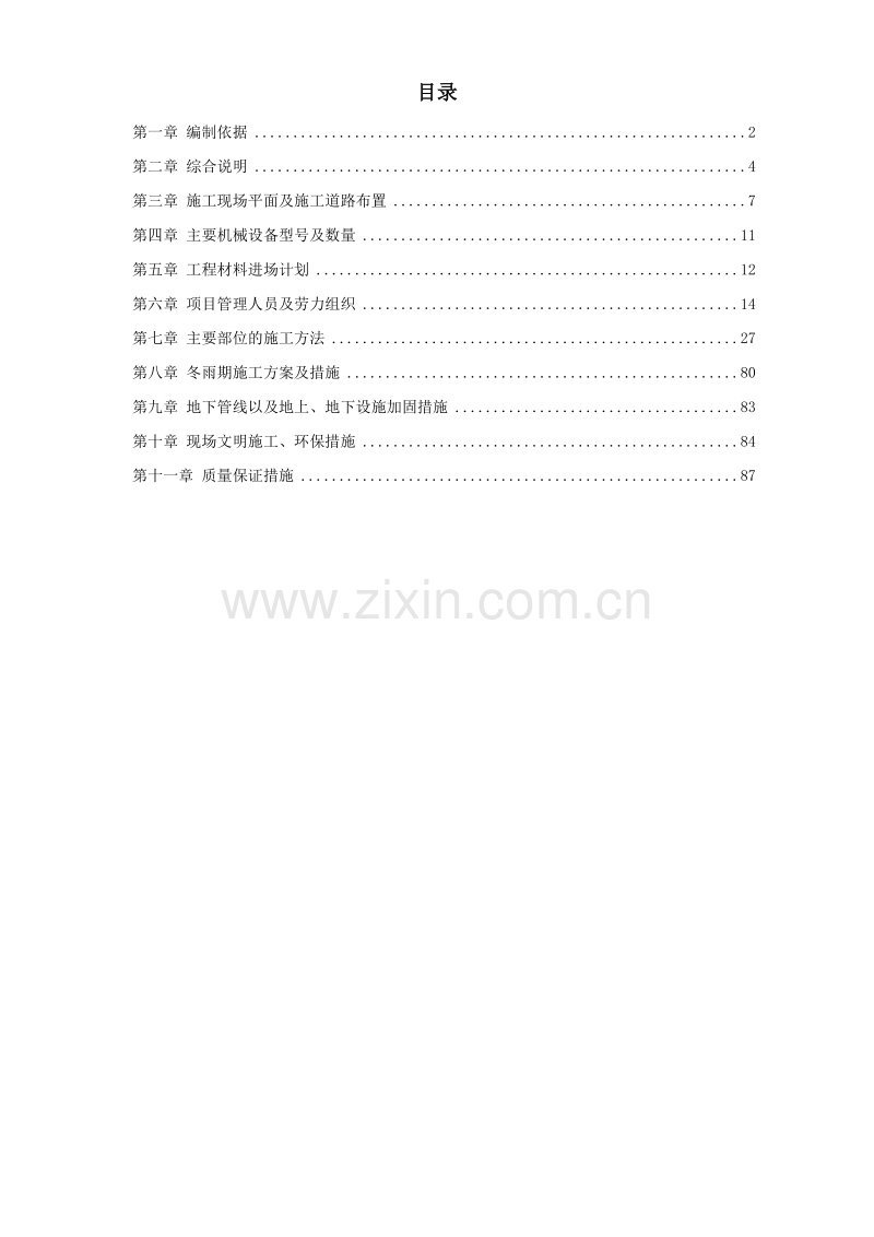 满洲里某酒店扩建楼工程施工组织设计方案.doc_第1页