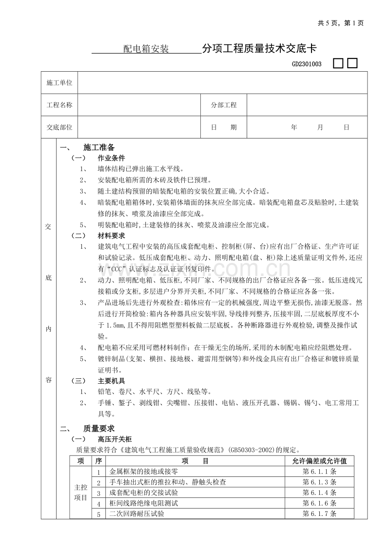 配电箱安装工程技术交底.doc_第1页