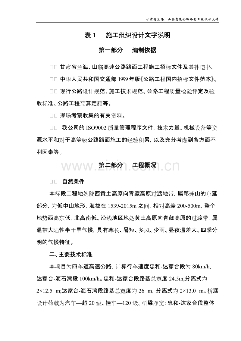 甘肃省兰海、山临高速公路路面工程施组（兰海）.doc_第1页