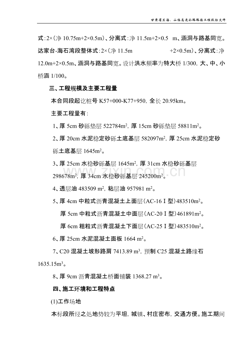 甘肃省兰海、山临高速公路路面工程施组（兰海）.doc_第2页