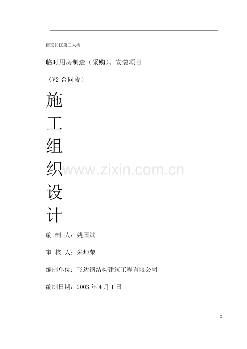 南京长江第三大桥施工组织设计方案.doc_第2页